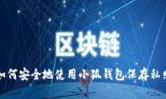 如何安全地使用小狐钱包