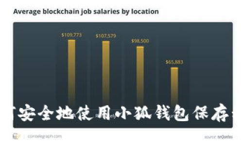 如何安全地使用小狐钱包保存私照