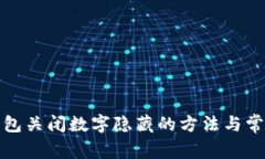 微信钱包关闭数字隐藏的