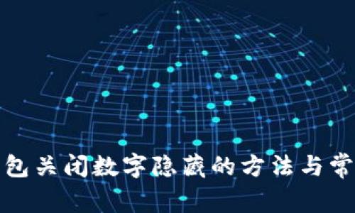 微信钱包关闭数字隐藏的方法与常见问题