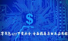 数字钱包app下载大全：全