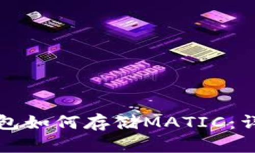 小狐钱包如何存储MATIC：详细指南