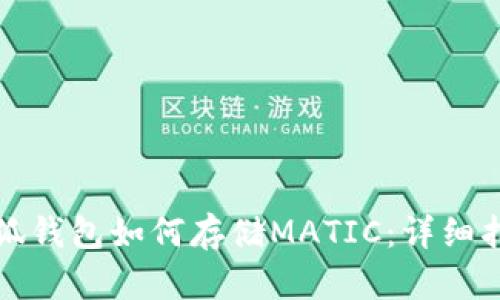 小狐钱包如何存储MATIC：详细指南