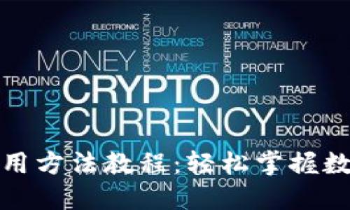 小狐钱包使用方法教程：轻松掌握数字货币管理