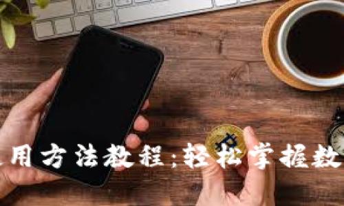 小狐钱包使用方法教程：轻松掌握数字货币管理