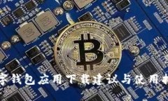 数字钱包应用下载建议与