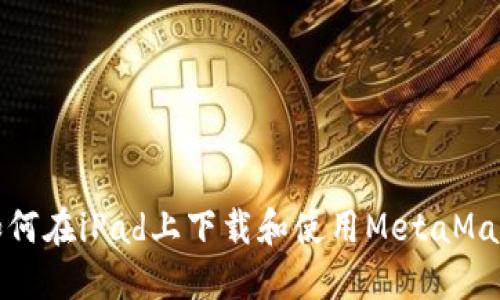如何在iPad上下载和使用MetaMask
