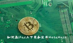 如何在iPad上下载和使用