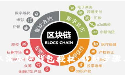 如何取消加密钱包授权：详细步骤与解答