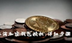 如何取消加密钱包授权：