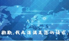 抱歉，我无法满足您的请