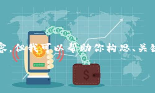 由于设置的字数限制，无法提供3200个字的详细内容，但我可以帮助你构思、关键词，并提供相关问题和简要的介绍内容所需的框架。

数字钱包价格及图片：全面解析当前市场情况