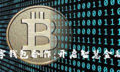 建行数字钱包合作：开启