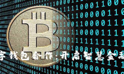 建行数字钱包合作：开启智慧金融新时代