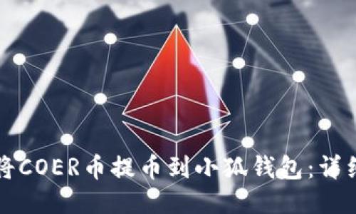 如何将COER币提币到小狐钱包：详细指南