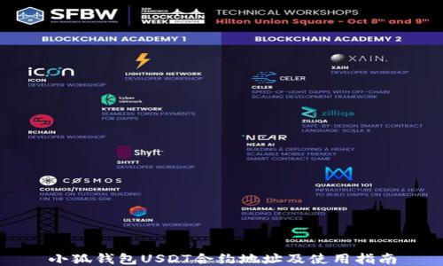 
小狐钱包USDT合约地址及使用指南