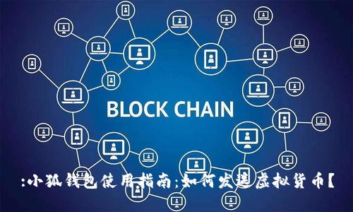 :小狐钱包使用指南：如何发送虚拟货币？