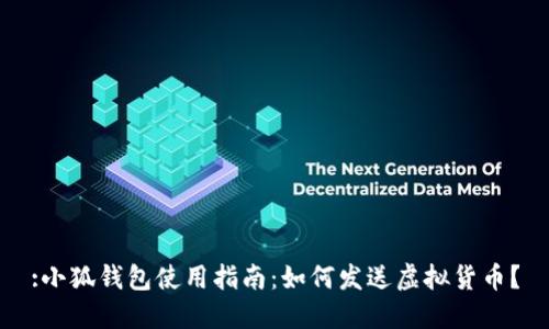 :小狐钱包使用指南：如何发送虚拟货币？