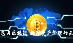 钱包与区块链：数字资产