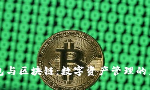 钱包与区块链：数字资产管理的未来