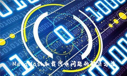MetaMask加载代币问题的解决方法