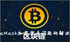 MetaMask加载代币问题的解决