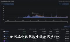 如何在小狐钱包中添加代