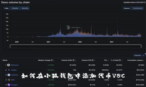 如何在小狐钱包中添加代币VBC
