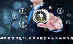 邮政数字钱包ID：开启便捷