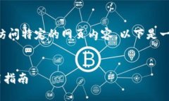 由于我无法直接提供实时
