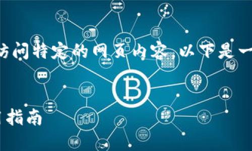 由于我无法直接提供实时网址或访问特定的网页内容，以下是一个关于小狐钱包的示例内容结构:


小狐钱包APP最新官网网址及使用指南