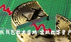 区块链币上线钱包技术落