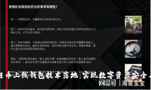 区块链币上线钱包技术落地：实现数字资产安全与便捷