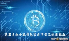 苹果手机小狐钱包官方下