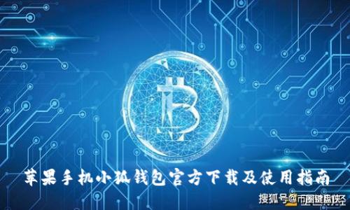 苹果手机小狐钱包官方下载及使用指南