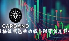 区块链钱包的功能与附带