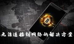 MetaMask无法连接到网络的解