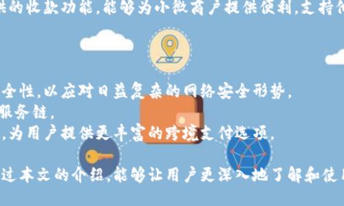 小狐钱包APP中文版：功能与使用指南/
小狐钱包, 移动支付, 钱包应用/guanjianci

随着移动互联网的发展，越来越多的人开始使用手机APP管理自己的财务。在众多的移动支付应用中，小狐钱包以其优秀的功能和用户体验备受关注。本文将详细介绍小狐钱包APP中文版的主要功能、使用方式，以及一些相关问题的深入探讨。

小狐钱包APP中文版的基本功能
小狐钱包是由某科技公司开发的一款移动支付和钱包管理应用，其主要功能包括：
ul
listrong账户管理：/strong用户可以在小狐钱包中轻松创建和管理自己的账户。账户的绑定和安全性保障是其核心功能之一。/li
listrong转账与收款：/strong小狐钱包支持快速转账和收款，用户只需输入收款方的账号或扫描QR码，即可完成交易。/li
listrong账单管理：/strong通过小狐钱包，用户可以方便地查看和管理自己的账单，确保不会错过任何缴费的期限。/li
listrong优惠活动：/strong小狐钱包时常推出各种优惠活动，让用户在使用过程中享受额外的福利。/li
listrong安全防护：/strong小狐钱包采用多重安全体系，保障用户资金和信息的安全，提供指纹识别、面容识别等功能。/li
/ul

小狐钱包的使用流程
要开始使用小狐钱包，用户只需按照以下简单的步骤进行操作：
ol
listrong下载应用：/strong首先，用户可以通过各大应用商店搜索“小狐钱包”并下载安装。/li
listrong注册账号：/strong打开应用后，按照提示进行注册，可以使用手机号码或电子邮箱进行注册。/li
listrong认证身份：/strong为保证资金安全，用户需要进行身份认证，通常需要提供身份证件进行验证。/li
listrong绑定银行卡：/strong用户需要将自己的银行账户与小狐钱包进行绑定，以便进行资金的存入和取出。/li
listrong充值与使用：/strong绑定银行卡后，用户可以通过银行转账或使用其他支付方式为小狐钱包充值，之后即可使用该应用进行消费、转账等操作。/li
/ol

小狐钱包的安全性如何保障
在使用移动支付的过程中，安全性始终是用户最关心的问题之一。小狐钱包在安全性方面采取了多重措施，保障用户信息和资金的安全：
ul
listrong数据加密：/strong小狐钱包在数据传输过程中采用高强度加密技术，确保用户的支付信息和个人信息不被窃取。/li
listrong多重验证：/strong不仅支持密码登录，还可通过指纹或面容识别进行身份验证，增加了账户的安全性。/li
listrong实时监控：/strong小狐钱包实时监控用户的交易活动，如果发现异常行为会立即通知用户，并采取相应措施保护账户安全。/li
listrong客服支持：/strong若用户遇到任何安全问题，可随时通过客服热线或在线支持获得帮助。/li
/ul

如何解决使用中的常见问题
在使用小狐钱包的过程中，用户可能会遇到一些常见问题。以下是一些建议与解决方案：
ul
listrong无法登录：/strong若用户无法登录，可以检查网络连接是否正常，或者尝试重置密码。如果问题依然存在，建议联系官网客服。/li
listrong账户异常：/strong如果发现账户出现了异常交易，用户应立即修改密码，并联系官方客服进行处理。/li
listrong绑卡失败：/strong绑卡失败的情况可能因为输入信息不正确，建议再次仔细核对信息，如果依然无法绑卡，可以尝试联系银行客服咨询原因。/li
listrong充值延迟：/strong充值通常是即时的，但如遇延迟，建议查看支付记录，并耐心等待，必要时可以联系客户支持。/li
/ul

相关问题探讨

1. 小狐钱包与其他钱包应用相比，有哪些优势？
在众多钱包应用中，小狐钱包因其多样化的功能而脱颖而出。与其他钱包相比，小狐钱包的优势主要体现在以下几个方面：
首先，小狐钱包在界面设计上非常注重用户体验，的界面布局使用户在操作过程中可以更加顺利，降低了学习成本。相比于一些老牌钱包，用户在初次使用时几乎不需要进行复杂的学习就能上手操作。
其次，小狐钱包的安全性策略非常全面，采用了多重安全机制。许多用户对使用手机应用进行金融交易存在一定的顾虑，而小狐钱包通过高强度的数据加密和指纹识别等手段，有效提升了用户对账户安全的信任感。
最后，小狐钱包提供丰富的附加功能，比如账单管理、消费记录分析等，可以帮助用户更好地管理自己的财务，而不仅仅是简单的支付工具。相较于其他单一功能的钱包应用，小狐钱包能够为用户提供更完整的金融服务体验。

2. 如何提升小狐钱包的使用体验？
用户在使用小狐钱包的过程中，还可以采取一些措施来进一步提升自己的使用体验：
首先，了解小狐钱包的各项功能和服务，是提升使用体验的重要步骤。可以通过官方教程、用户手册或在线帮助等资源深入了解应用的功能。这样，在实际使用中遇到问题时，可以更快找到解决办法，减少困扰。
其次，定期更新应用版本以享受最新的功能和性能。在应用更新时，通常会修复一些已知问题并引入新功能，这将有助于提高体验和安全性。
最后，参与小狐钱包的社区讨论。用户可以通过参与论坛、社交媒体等方式，了解其他用户的使用心得，也可以将自己的问题和建议反馈给开发团队，促进应用的改善和。

3. 小狐钱包的用户群体是哪些？
小狐钱包的用户群体相对广泛，涵盖了多个层次和领域。一般来说，使用小狐钱包的用户主要包括以下几类：
首先，年轻用户群体，包括学生和刚就业的年轻人，通常更偏好使用移动支付。他们在日常购物、娱乐消费等场景中，倾向于快速便捷的支付体验，这也是小狐钱包设计时重点考虑的用户需求。
其次，忙碌的上班族也是小狐钱包的重要用户群。对于这些人来说，用小狐钱包管理账单和转账业务，能够节省时间，提高效率，减少传统支付方式带来的麻烦。
另外，还有一些小微商户和创业者，他们需要一个高效、便捷的支付工具来进行交易。小狐钱包提供的收款功能，能够为小微商户提供便利，支持他们的商业活动。

4. 小狐钱包的未来发展趋势是什么？
随着移动互联网和支付技术的快速发展，小狐钱包未来的发展将集中在以下几个方面：
首先，小狐钱包将在安全技术上持续改进。如采用更高级的加密技术和生物识别技术，提升账户安全性，以应对日益复杂的网络安全形势。
其次，更多的金融服务功能可能会逐渐引入，包括理财、贷款等产品，增强用户粘性，提供更全面的服务链。
最后，随着全球化进程的加快，小狐钱包也或许会考虑扩展国际市场，支持多币种转换和国际交易，为用户提供更丰富的跨境支付选项。

综上所述，小狐钱包不仅是一款优秀的移动支付应用，更是用户进行财务管理的得力助手。希望通过本文的介绍，能够让用户更深入地了解和使用这一工具，从而更好地管理自己的财务。