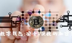 揭秘AnyPay数字钱包：安全