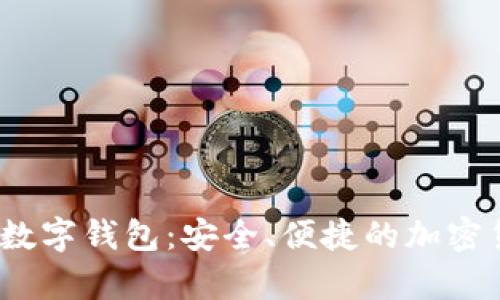 揭秘AnyPay数字钱包：安全、便捷的加密货币解决方案