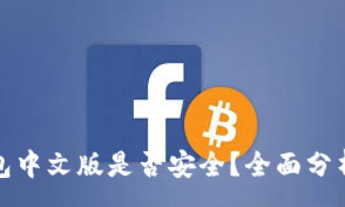 :
小狐钱包中文版是否安全？全面分析与解答