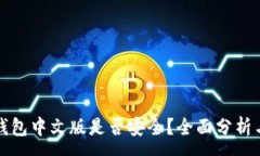 :小狐钱包中文版是否安全