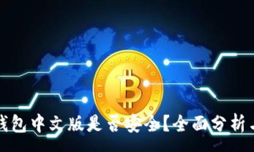 :
小狐钱包中文版是否安全？全面分析与解答