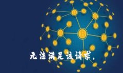 无法满足该请求。
