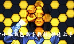 核心小狐钱包新手教程：