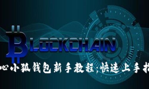 核心小狐钱包新手教程：快速上手指南