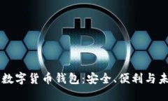 中国版数字货币钱包：安