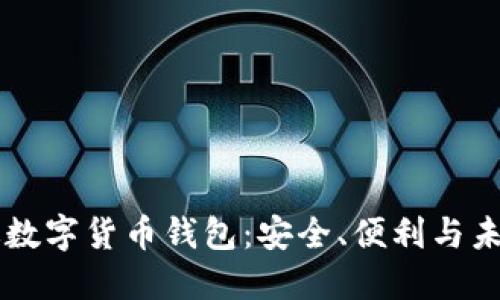 中国版数字货币钱包：安全、便利与未来展望
