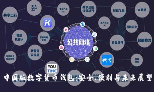 中国版数字货币钱包：安全、便利与未来展望