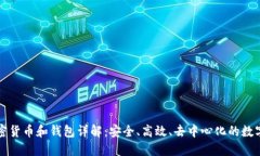区块链加密货币和钱包详